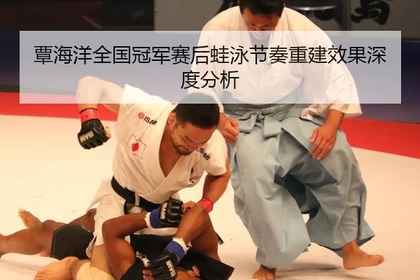tan-hai-yang-quan-guo-guan-jun-sai-hou-wa-yong-jie-zou-chong-jian-xiao-guo-shen-du-fen-xi-2-561.jpg