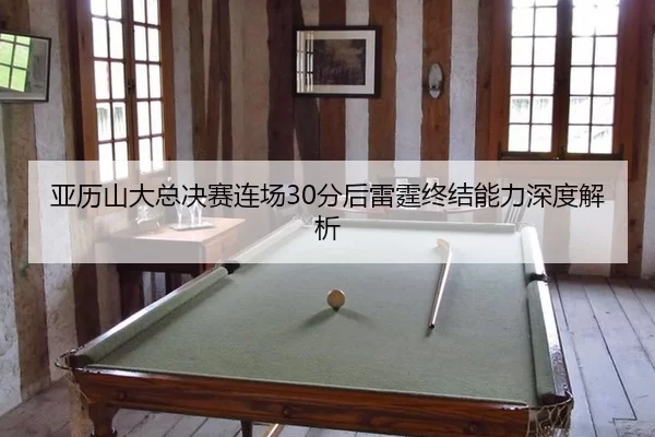 ya-li-shan-da-zong-jue-sai-lian-chang-fen-hou-lei-ting-zhong-jie-neng-li-shen-du-jie-xi-2-438.jpg